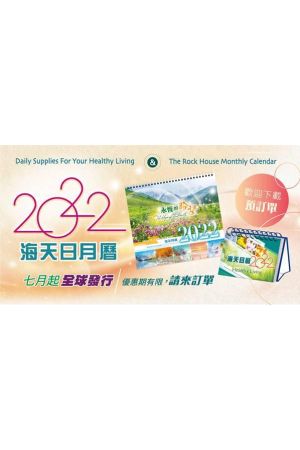 2022 海天月曆每百份 2022 Rock House Calendars 100 copies