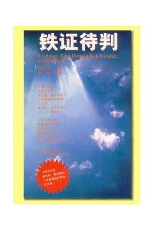  鐵證待判 (簡体字版) Evidence That Demands A Verdict
