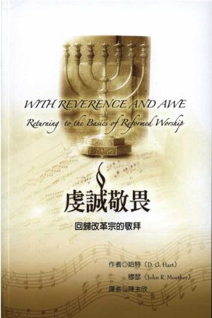 虔誠敬畏--回歸改革宗的敬拜／With Reverence And Awe: Returning to the Basics o