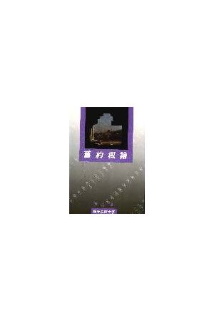 舊約概論/&#26087;&#32422;概&#35770;（精裝） Old Testament Survey