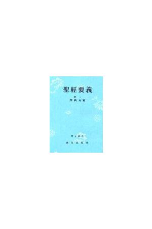 聖經要義卷一/圣&#32463;要&#20041;卷一（摩西五經）The Essential M