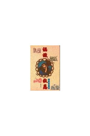 認識救恩/&#35748;&#35782;救恩 Knowing Salvation