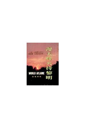 漫天烽火待黎明 World Aflame
