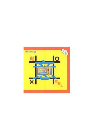 團契百寶袋3-創意遊戲人