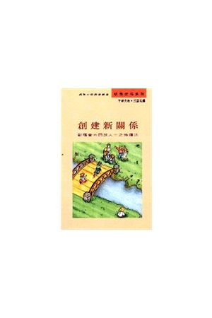 創建新關係/&#21019;建新&#20851;系--對福音未開放人士之佈道法 Buil