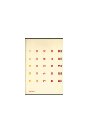 雙倍的聖靈/&#21452;倍的圣&#28789;