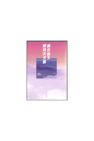 看哪！神的羔羊  "Behold, the Lamb of God!"