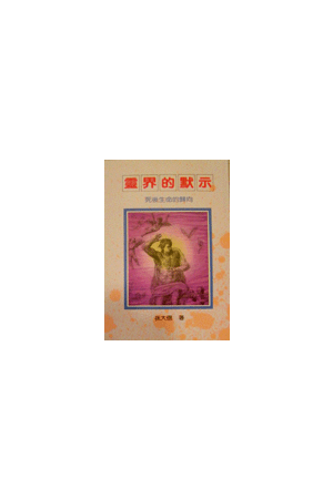 靈界的默示/&#28789;界的默示--死後生命的歸向 (孫大信全集1)