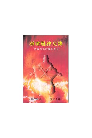 祈理魁神父傳--近代天主教改革勇士 50 Year In The "Church" of Rome