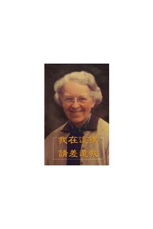 我在這裡請差遣我/我在&#36825;里&#35831;差遣我 Here Am I, Send me