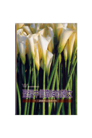 漁夫查經系列 - 聖經中信靠神的婦女 Women Who Believed God