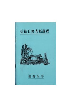 信徒自修查經課程--基督生平 The Life of Christ : A Self-study Gui