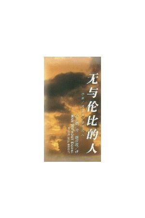 無與倫比的人/无与伦比的人 (簡字) Man Without Equal (Simplified) 