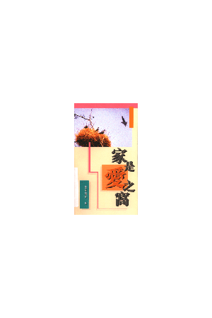 家是愛之窩 Home Sweet Home