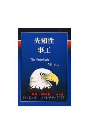 先知性事工 The Prophetic Ministry