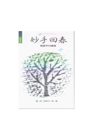 妙手回春--百寶書/妙手回春--百&#23453;&#20070;1 The  Hand of Heal