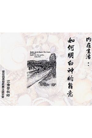 內在生活系列8--如何明白神的旨意（9卷）