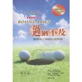 過猶不及- 如何建立你的心理界線 Boundaries