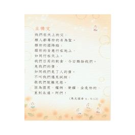 經文經典卡 -主禱文/主祷文 (BSK0801-09)