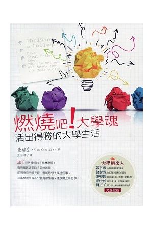 燃燒吧!大學魂 - 活出得勝的大學生活 Thriving at College