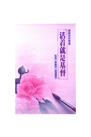 活著就是基督  To Live Is Christ