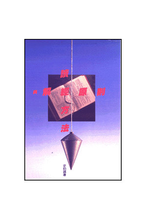 讀經方法與解經原則/&#35835;&#32463;方法与解&#32463;原&#21017;