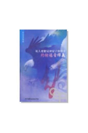 死人要聽見神兒子的聲音/死人要听&#35265;神儿子的&#22768;音--約翰福音釋義