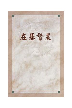 在基督裏 In Christ