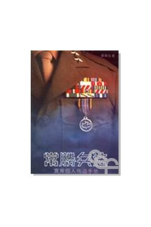 常勝兵法: 實用個人佈道手冊