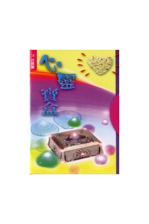 心靈寶盒/心&#28789;&#23453;盒--百寶書18 Treasure Box For the Spi