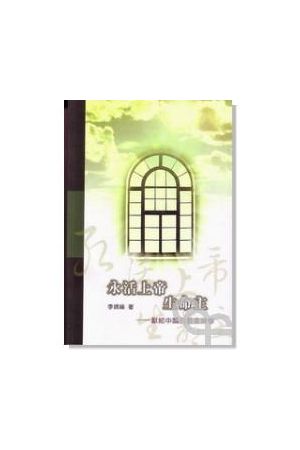 永活上帝生命主 - 獻給中國的教會神學 God Eternal is the Lord of Life