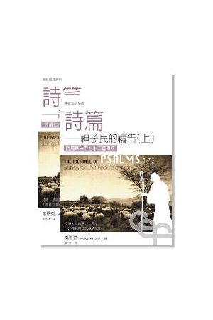 聖經信息系列－詩篇 (上下兩冊) The Message of Psalms