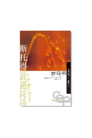 斯托得研經材料--羅馬書(簡體版) Romans: Encountering the Gospel&#39;s Power