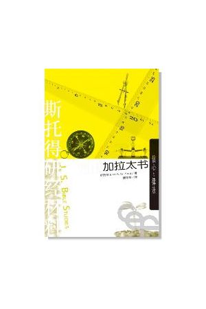 斯托得研經材料--加拉太書(簡體版) Galatians: Experiencing the Grace of Christ