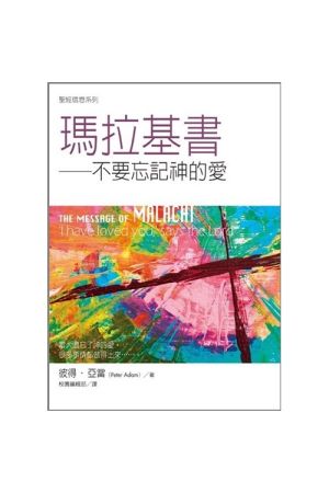 聖經信息系列--瑪拉基書／The Message of Malachi: &#39I have loved you,&#39 says th