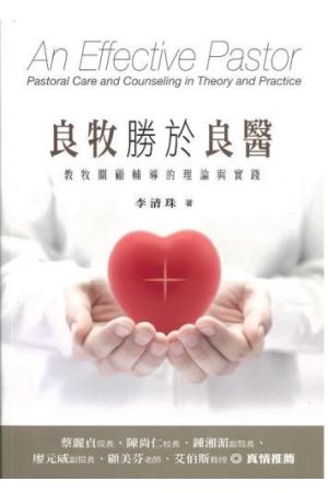 良牧勝於良醫：教牧關顧輔導的理論與實踐 An Effective Pastor: Pastoral Care and Couns