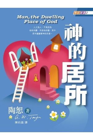 神的居所 Man, the Dwelling Place of God
