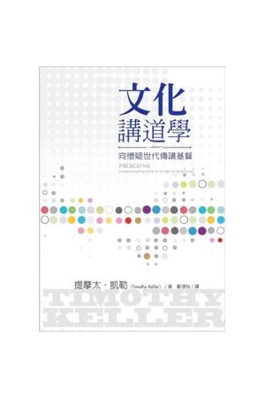 文化講道學 Preaching Communicating Faith in an Age of Skepticism
