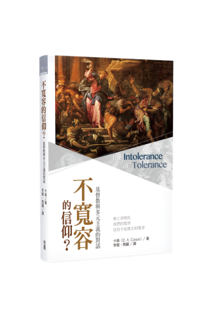 不寬容的信仰?--基督教與多元主義的對話／The Intolerance of Tolerance
