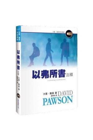 以弗所書注釋