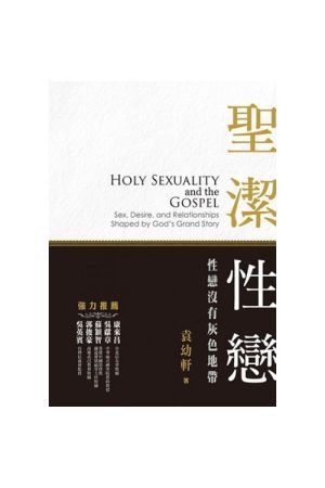 聖潔性戀：性戀沒有灰色地帶／Holy sexuality and the Gospel