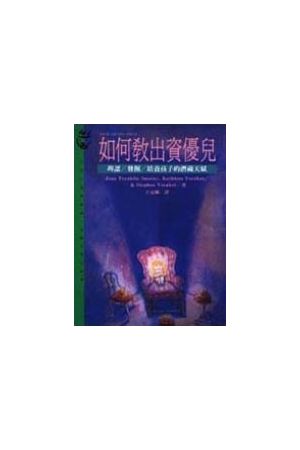 如何教出資優兒--辨認/發掘/培養孩子的潛能 Your Gifted Chld