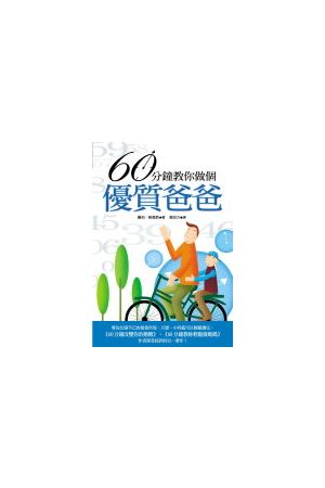 60分鐘教你做個優質爸爸 The Sixty Minute Father