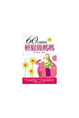 60分鐘教妳輕鬆做媽媽 The Sixty Minute Mother talks to Rob Parson