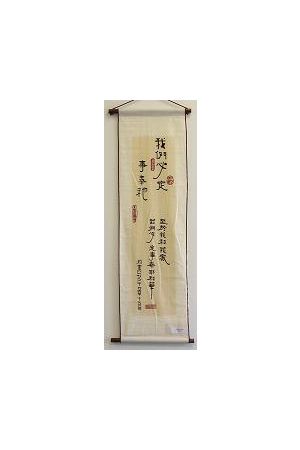 長布軸 - 我們必定事奉祂 - Long Scroll "Joshua24:15 but I and my house will