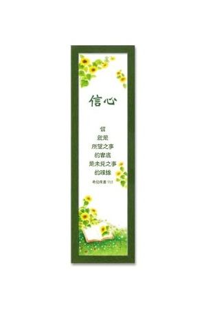 木框玻璃掛畫-信心(來11:1)