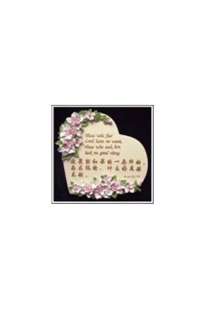 "敬畏耶和華的一無所缺" 石牌桌飾 (詩篇 Psalms 34:9b,10b) Plaque "Those who Fear