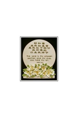 "耶和華是我的產業" 石牌桌飾 (詩篇16:5) Plaque "The Lord is my chosen portion