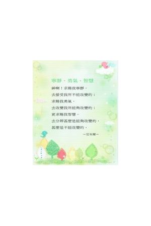 經文經典卡 - 寧靜、勇氣、智慧/宁&#38745;、勇气、智慧 (BSK0801-02