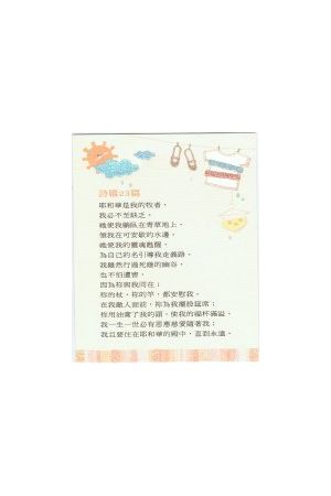 經文經典卡 – 詩篇23篇/&#35799;篇23篇 (BSK0801-04)